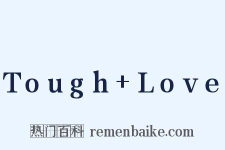 Tough Love是什么意思的图片